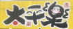 イメージ04